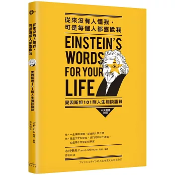 從來沒有人懂我，可是每個人都喜歡我：愛因斯坦101則人生相談語錄（中英雙語對照）
