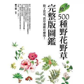 手繪500種野花野草完整版圖鑑：除了賞花賞草還能有療效！