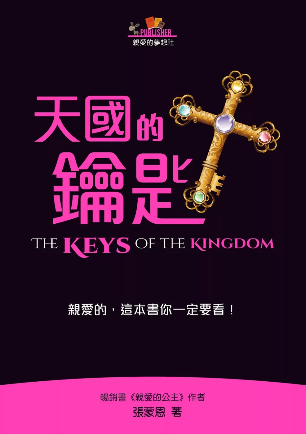 天國的鑰匙
