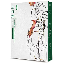 博客來 三四郎 日本最早的成長小說 全新譯本 中文世界最完整譯注 夏目漱石人生三部曲之一 博客來 三四郎 日本最早的成長小說 全新譯本 中文世界最完整譯注 夏目漱石人生三部曲之一