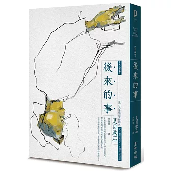 後來的事:漱石文學熾烈愛情經典(全新譯本,中文世界最完整譯注,夏目漱石人生三部曲之二)