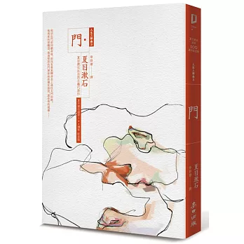 門:夏目漱石反自然主義代表作(全新譯本,中文世界最完整譯注,夏目漱石人生三部曲之三)