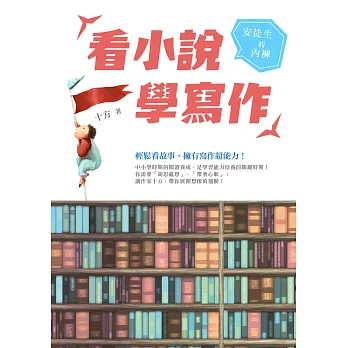 看小說學寫作:安徒生的內褲
