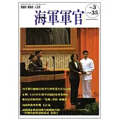 海軍軍官季刊第35卷3期(2016.08)