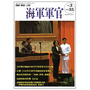 海軍軍官季刊第35卷3期(2016.08)