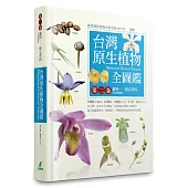 台灣原生植物全圖鑑第二卷：蘭科(恩普莎蘭屬):燈心草科