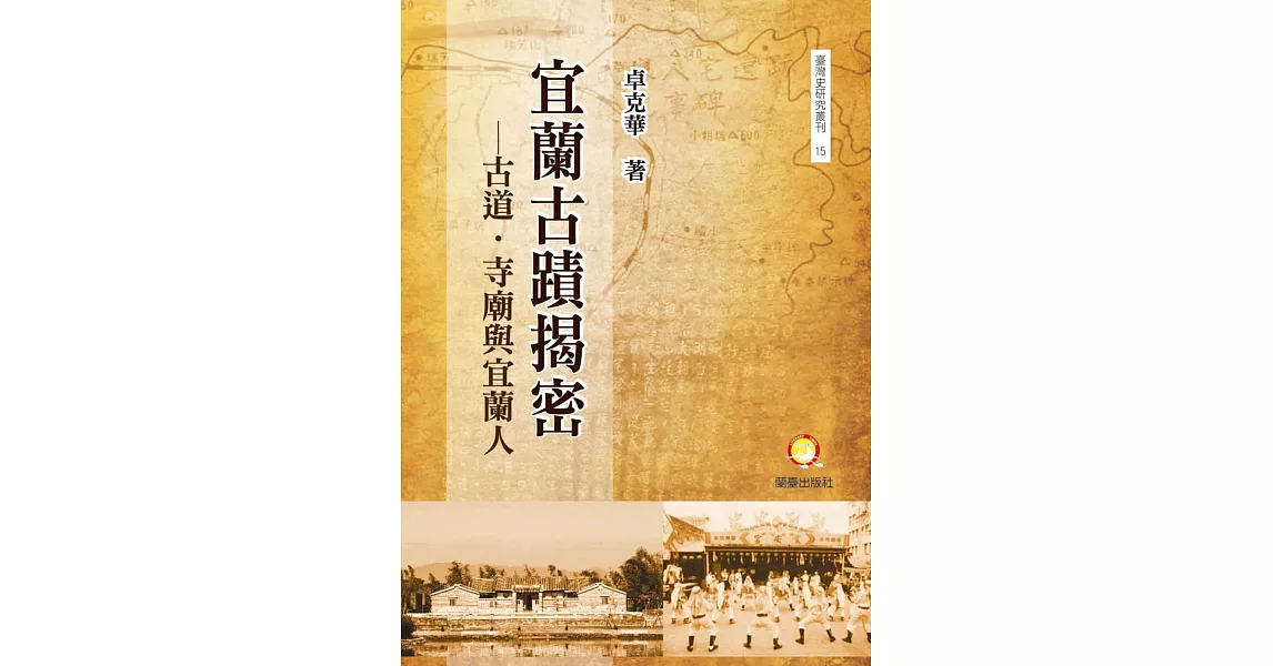宜蘭古蹟揭密:古道.寺廟與宜蘭人