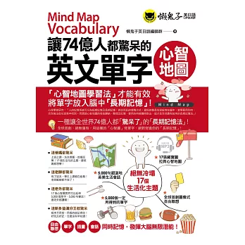 2024上班族多益高分策略!上班族6個月超速學習準備TOEIC,免費贈讀書計畫,多益推薦書﹑免費資源 - 第40張圖 讓74億人都驚呆的英文單字心智地圖(附1MP3)