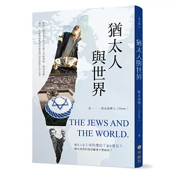 猶太人與世界