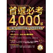 首選必考4000單:「巧取」學測英文15級分+指考英文頂標(附MP3)