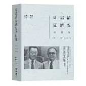 夏志清夏濟安書信集：卷二(1950-1955)