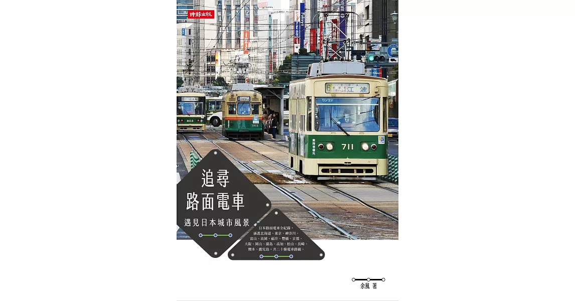 追尋路面電車：遇見日本城市風景 | 拾書所