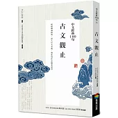 中文經典100句：古文觀止