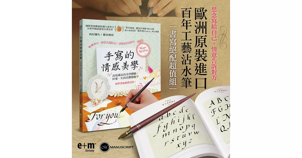 手寫的情感美學【超值加購原裝進口「歐洲百年筆」套組】