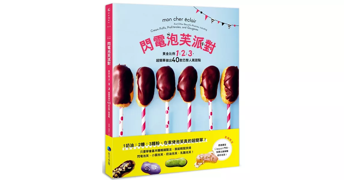 閃電泡芙派對:黃金比例1:2:3,超簡單做出40款巴黎人氣甜點