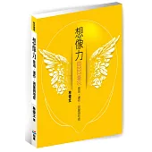 想像力：意涵、運作、測量與培育