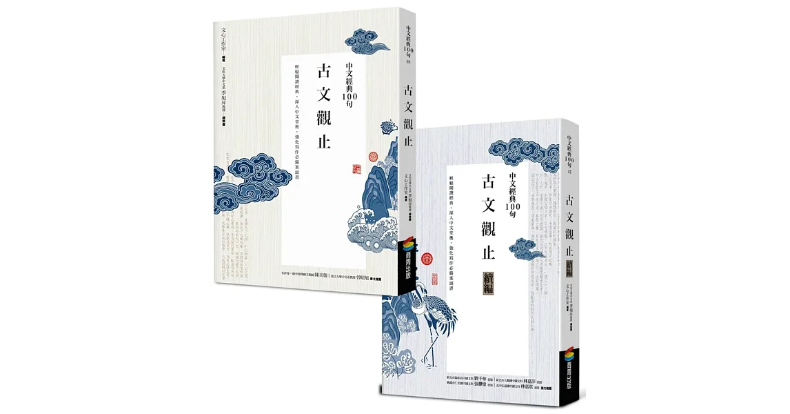 中文經典100句:古文觀止套書