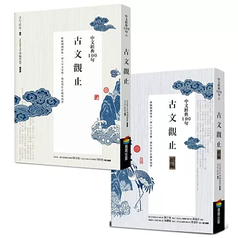 中文經典100句：古文觀止套書