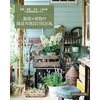 雜貨×植物的綠意角落設計BOOK：打造輕園藝質感小日子