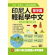 印尼人輕鬆學中文：單字篇─中文.印尼文.注音符號對照(附MP3+公民入籍口試題型&參考題庫)