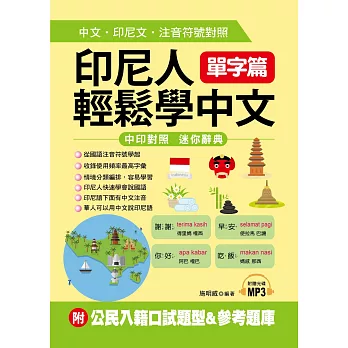 印尼人輕鬆學中文：單字篇－中文．印尼文．注音符號對照(附MP3＋公民入籍口試題型＆參考題庫)