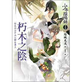 博客來 少年陰陽師 肆拾陸 朽木之陰 博客來 少年陰陽師 肆拾陸 朽木之陰