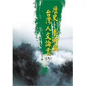 歷史、藝術與台灣人文論叢(9)