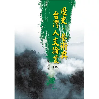 歷史、藝術與台灣人文論叢(9)