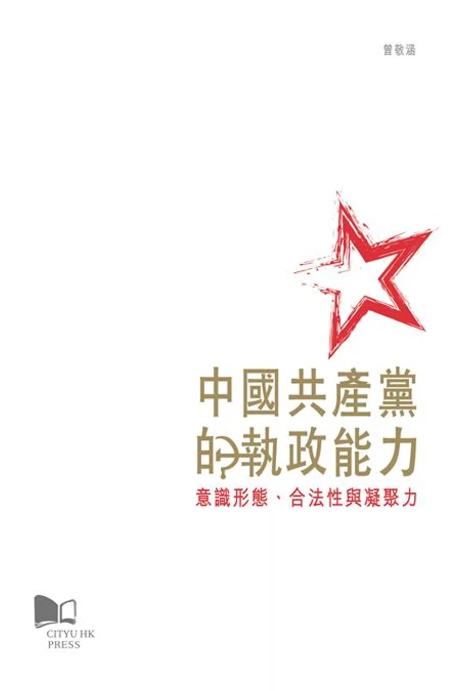 中國共產黨的執政能力：意識型態、合法性與凝聚力