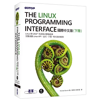 The Linux Programming Interface 國際中文版 (下冊)