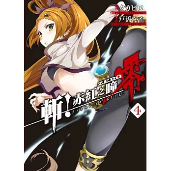 斬!赤紅之瞳 零(04)