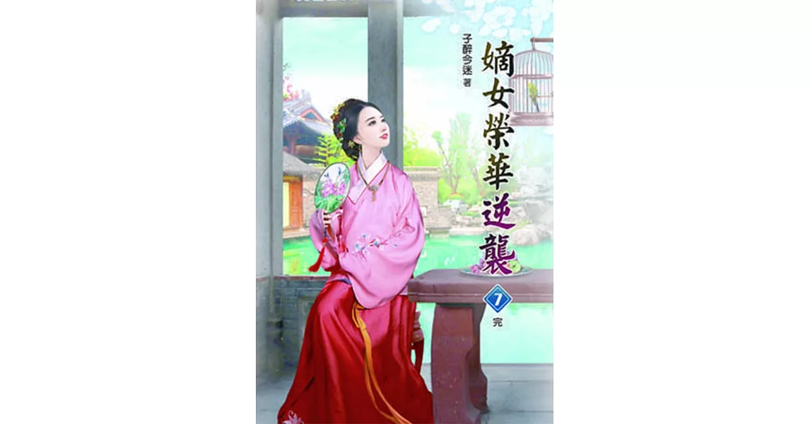 嫡女榮華逆襲(七)完