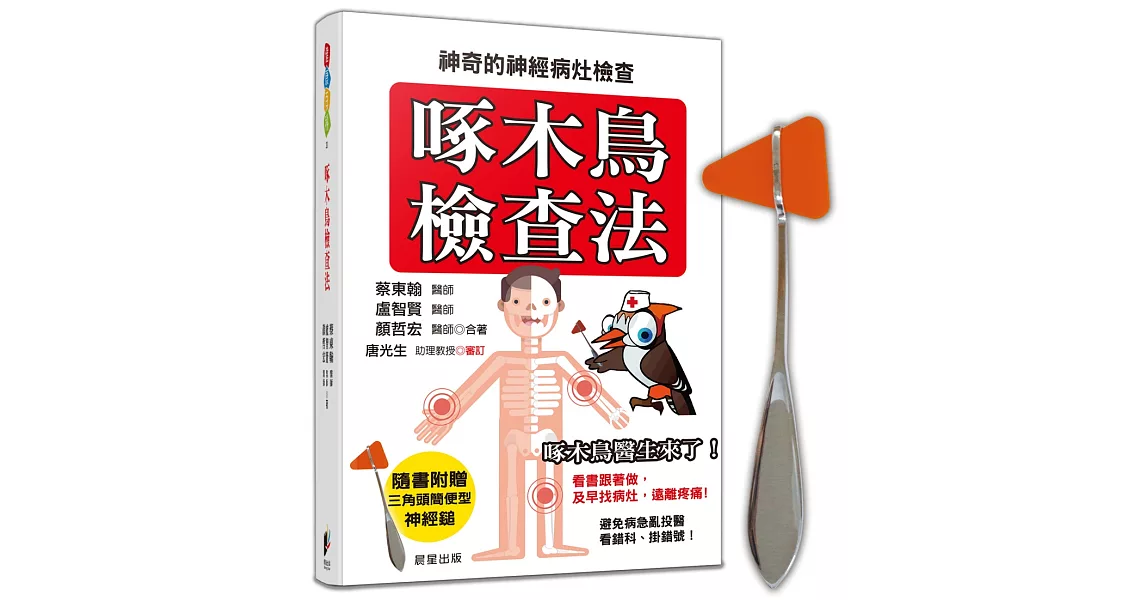 啄木鳥檢查法:神奇的神經病灶檢查(附贈:三角頭簡便型神經鎚)