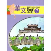 華文教師手冊緬甸版第七冊