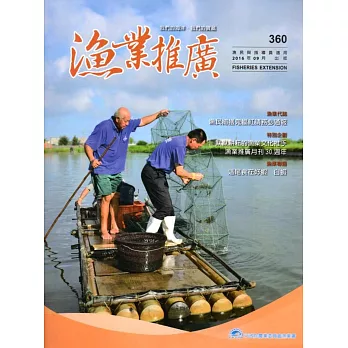 漁業推廣 360期(105/09)