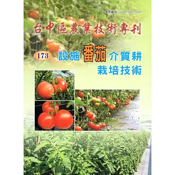 台中區農業技術專刊173-設施番茄介質耕栽培技術