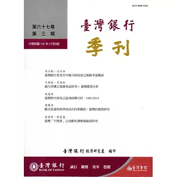 台灣銀行季刊第67卷第3期105/09