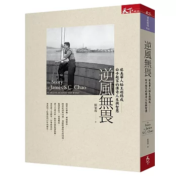 逆風無畏：旅美華人船王趙錫成白手起家的傳奇人生與智慧 | 拾書所