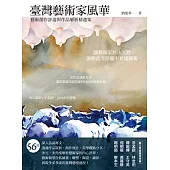 臺灣藝術家風華：藝術創作評述與作品解析精選集