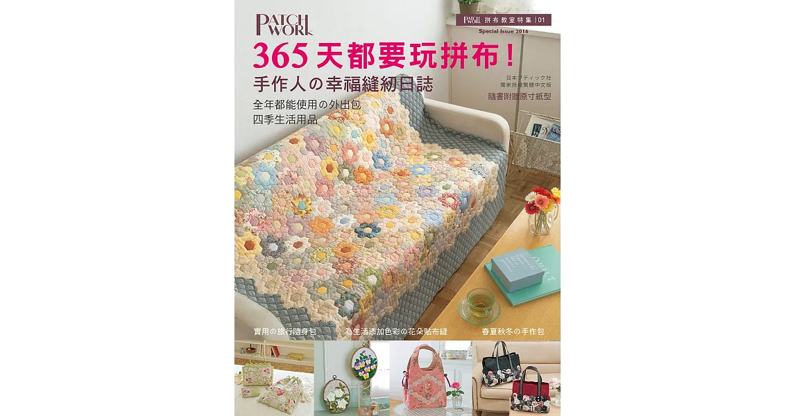 拼布教室特集01:365天都要玩拼布!手作人的幸福縫紉日誌