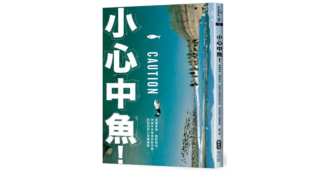 小心中魚!搞懂原理、智取魚兒,突破手足無措的新手期,釣魚別再只是靠運氣