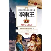 李爾王 King Lear：永恆的莎士比亞改寫劇本5(25K彩色+1MP3)
