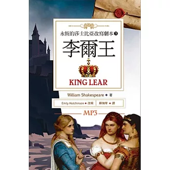 李爾王 King Lear：永恆的莎士比亞改寫劇本5（25K彩色+1MP3）