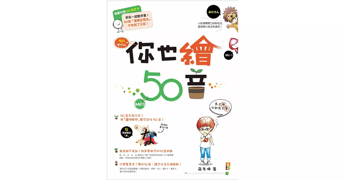 你也繪50音(暢銷增修版)(16K+MP3)