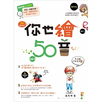 你也繪50音(暢銷增修版)(16K+MP3)