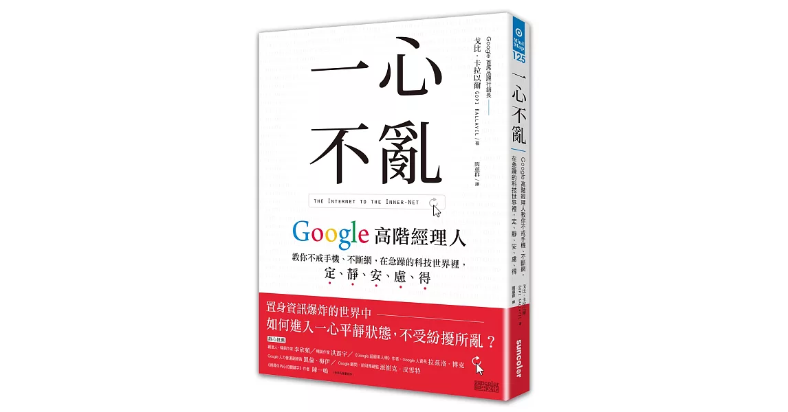 一心不亂:Google高階經理人教你不戒手機、不斷網,在急躁的科技世界裡,定、靜、安、慮、得