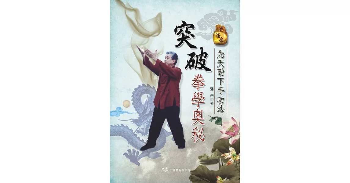 突破拳學奧秘:先天勁下手功法