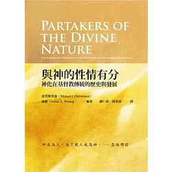 博客來-與神的性情有分:神化在基督教傳統的歷史與發展
