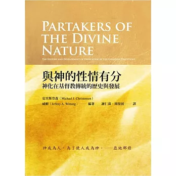 與神的性情有分:神化在基督教傳統的歷史與發展