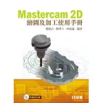 Mastercam 2D繪圖及加工使用手冊(第二版)(附範例光碟)